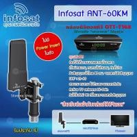 ราคา INFOSAT กล่องดิจิตอลทีวี รุ่น OTT-168 + เสาอากาศทีวีดิจิตอล INFOSAT รุ่น ANT-60KM normal (12594735)