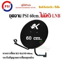 ราคา PSI ชุดจานดาวเทียม KU-BAND 60 cm. (ไม่มีหัว LNB) normal (12594739)