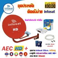 ราคา INFOSAT ชุดจานดาวเทียม 35CM. ยึดผนัง + กล่องดาวเทียม AEC HD+ พร้อมสาย RG6 30เมตร (เลือกสีจานได้) แดง (12594810)