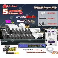 ราคา Hi-view Bullet IPCamera 5MPรุ่น HP-78B50PE 16ตัว+NVR 16Chรุ่น HP-7816H2+ Smart PoE SwitchHUB18 portรุ่นHH-SW18 2P16 S1 normal (12599363)