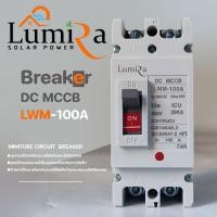 ราคา LUMIRA เบรกเกอร์ DCMCCB รุ่น LWM-100A normal (12600351)