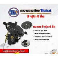 ราคา THAISAT คอจาน 5 ฟุต 4 ชิ้น สำหรับจานตะแกรง ขนาด 1.5 เมตร normal (12596240)
