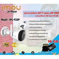 ราคา IMOU Bullet 2C กล้องวงจรปิดไร้สาย Wifi ip camera 2MP 1080P รุ่น IPC-F22P+Micro SD Card 16GB ความเร็วสูง Class10 normal (12598676)