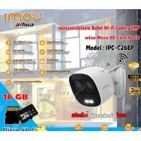 ราคา IMOU Wi-Fi Camera 2MP รุ่น IPC-C26EPกล้องวงจรปิดไร้สายพูดโต้ตอบได้แจ้งเตือนด้วยไซเรน+Micro SD Card16GBความเร็วสูงClass10 normal (12598942)