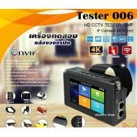 ราคา TESTER 006 เครื่องทดสอบกล้องวงจรปิด HD CCTV 12MP IP CAMERA 4K H.265 Onvif normal (12598877)
