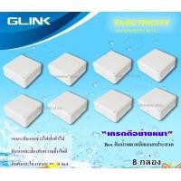 ราคา GLINK กล่องเก็บสายกันน้ำ 4x4 WATERPROOF BOX แพ็ค 8 normal (12597228)