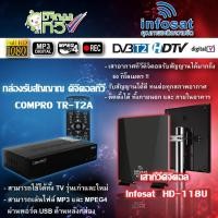 ราคา STORETEX กล่องดิจิตอลทีวี SET TOP BOX COMPRO รุ่น TR-T2A + INFOSAT outdoor-indoor เสาทีวีดิจิตอล HD-118U normal (12597219)