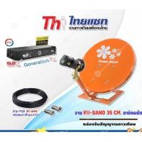 ราคา THAISATชุดจานดาวเทียมปิคนิค 35cm.(ตั้งพื้น) + กล่องรับสัญญาณดาวเทียม PSI S2X HD พร้อมสายRG6ยาว30 เมตร normal (12596628)