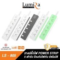 ราคา Lumira ปลั๊กสามตา รุ่น LS-805 5เต้ารับ ม่านนิรภัย มอก. วัสดุไม่ลามไฟ 2300W เบรคเกอร์นิรภัย normal (12599690)