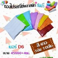 ราคา STORETEX ซองไปรษณีย์พลาสติกสี (กันน้ำ) เบอร์ D6 ขนาด45x60+4ซม. บรรจุ100ใบ (เลือกสีได้ตามชอบ) ขาว (12599775)