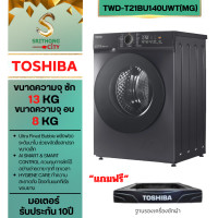 ราคา TOSHIBA เครื่องซักผ้า-อบผ้า รุ่น TWD-T21BU140UWT(MG) ซัก-อบผ้าฝาหน้า 13/8 กก.รุ่นใหม่ล่าสุด ซักอบ จบในเครื่องเดียว (12717252)