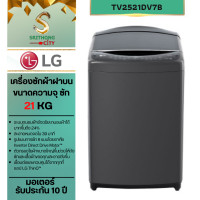 ราคา เครื่องซักผ้าฝาบน รุ่น TV2521DV7B ระบบ Inverter Direct Drive ความจุซัก 21 กก. พร้อม Smart WI-FI control (12785818)