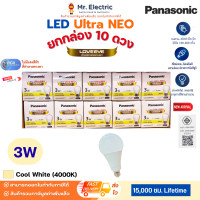 ราคา (ยกกล่อง)Panasonic หลอดไฟ LED Bulb Ultra NEO นีโอ 3W 5W 7W 9W 12W 15W แสงขาว แสงส้ม แสงขาวนวล ประหยัด สว่าง 3W ขาวนวล4,000K-10 (12811328)