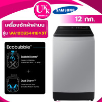ราคา SAMSUNG เครื่องซักผ้าฝาบน รุ่น WA12CG5441BYST ขนาด 12 กก. สีเทา Inverter ( รับประกันศูนย์ 20 ปี) Gray (10508752)