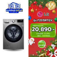 ราคา LG เครื่องซักอบผ้าฝาหน้า รุ่น F2515RTGV ซัก 15 กก./อบ 8 กก. สีเงิน Inverter ( รับประกันศูนย์ 10 ปี ) เทา 15/8 ทันสมัย (10819655)