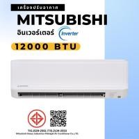 ราคา MITSUBISHI HEAVY DUTY แอร์ติดผนัง อินเวอร์เตอร์ 12000btu. (พร้อมติดตั้ง) คลาสสิค 12000 btu (10836889)