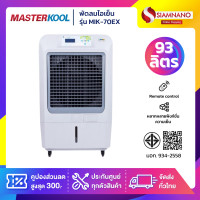 ราคา Masterkool พัดลมไอเย็น รุ่น MIK-70EX ขนาด 93 ลิตร (รับประกันสินค้า 1 ปี) Masterkool รุ่น MIK-70EX (10957451)