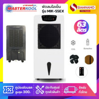 ราคา Masterkool พัดลมไอเย็น รุ่น MIK-55EX ขนาด 63 ลิตร (รับประกันสินค้า 1 ปี) Masterkool รุ่น MIK-55EX (10957449)