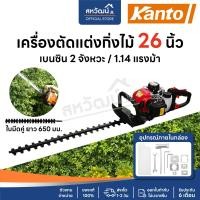 ราคา KANTO เครื่องตัดแต่งพุ่มไม้ เลื่อยตัดแต่งพุ่มไม้ ใบมีดคู่ 26 นิ้ว KT-TRIM-26 - รับประกัน 1 ปี (12371594)