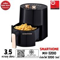 ราคา SMARTHOME หม้อทอดไร้น้ำมัน (3.5 ลิตร / 1200W) รุ่น MV-1200 (12503311)