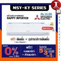 ราคา Mitsubishi Mr.Slim แอร์บ้าน รุ่น Happy Inverter (MSY-KY) รุ่นล่าสุด ติดตั้งฟรี อินเวอร์เตอร์ รับประกันศูนย์ ของแท้ 100% MSY-KY18VF_17742 BTU ผ่อนบัตร (12577283)
