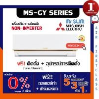 ราคา Mitsubishi Mr.Slim รุ่น Econo Fixed Speed (MS-GY) แอร์บ้าน ติดตั้งฟรี ระบบธรรมดา รุ่นล่าสุด รับประกันศูนย์ ของแท้ 100% MS-GY18VF_18048 BTU ผ่อนบัตรเค (12579531)