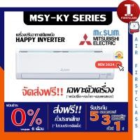 ราคา Mitsubishi Mr.Slim แอร์บ้าน ขายส่งเฉพาะเครื่อง รุ่น Happy Inverter ( MSY-KY ) ใหม่ล่าสุด รับประกันศูนย์ ของแท้ 100% โอน/บัตรเครดิต MSY-KY13VF_12280 BT (12633349)