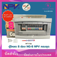 ราคา NPV ตู้โหลด 8 ช่อง NG-8 ครบชุด (12770168)