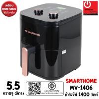 ราคา SMARTHOME หม้อทอดไร้น้ำมัน (5.5 ลิตร / 1400W) รุ่น MV-1406 (12830293)