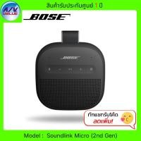 ราคา Bose SoundLink Micro Portable Speaker (2nd Gen) ลำโพงพกพา ลำโพงบลูทูธ Black (12824550)