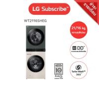 ราคา [Subscription] LG WashTower เครื่องซักผ้า 21 กก. และอบ 16 กก. รุ่น WT2116SHEG ระบบ AI DD Subscribe 5Y-visit (12830393)