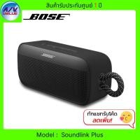 ราคา Bose SoundLink Plus Portable Speaker ลำโพงพกพา ลำโพงบลูทูธ Black (12824562)