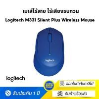 ราคา Logitech M331 Silent Plus Wireless Mouse (เมาส์ไร้สาย ไร้เสียงรบกวน) Blue-น้ำเงิน ไซส์ Homeeasymall (10809612)