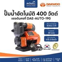 ราคา DEAWOO ปั๊มน้ำ ออโต้ ปั๊มน้ำไฟฟ้า ปั๊มน้ำอัตโนมัติ แดวู แรงดันคงที่ 400 วัตต์ / 370 วัตต์ - ของแท้ 100% DAE-AUTO-190 (10973146)