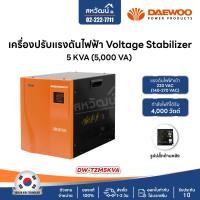 ราคา DAEWOO เครื่องปรับแรงดันไฟฟ้าอัตโนมัติ 1kVA 800 วัตต์ / 2kVA 1600 วัตต์ ป้องกันความเสียหายจาก ไฟตก ไฟกระชาก Stabilizer 5kVA (12149037)