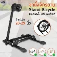 ราคา orz ขาตั้งจักรยาน ตัว l ตั้งพื้น ล้อจักรยาน 20-29 นิ้ว ขาแขวนจักรยาน แร็คจอดจักรยาน วางจักรยาน bicycle parking rack (12385592)