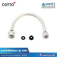 ราคา นพดลพาณิช COTTO สายน้ำดีชักโครก รุ่น S281 Cotto S281 (12435657)