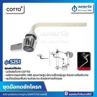 ราคา นพดลพาณิช มือกดชักโครก COTTO S251 แบบกดหน้า ชุดมือกดมาตรฐาน S251 มือกดน้ำ มือกดโถสุขภัณฑ์ ตัวกดชักโครก ที่กดชักโครก ชัก S251 (12435213)