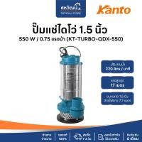 ราคา KANTO ปั๊มจุ่ม ปั๊มแช่ ไดโว่ ปั๊มไดโว่ 1 นิ้ว / 1.5 นิ้ว / 2 นิ้ว - ของแท้ รับประกัน 6 เดือน KANTO TURBO 1.5 นิ้ว (12503033)