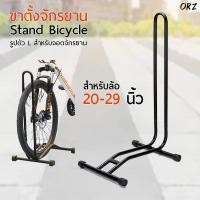 ราคา LYNX ขาตั้งจักรยาน แบบ ตั้งพื้น จักรยานทั่วไป จักรยานเสือภูเขา จักรยานฟิกเกียร์ Bicycle Floor Type Parking Rack Stand HF06 (12542699)