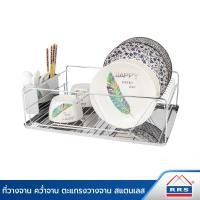 ราคา RRS ที่วางจาน คว่ำจาน ตะแกรงวางจาน สแตนเลส A08 (12830609)