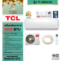 ราคา TCL แอร์-เครื่องปรับอากาศ INVERTER (Elite Series) ขนาด 9500-18940BTU (ไม่รวมติดตั้ง)รุ่น T-WDX10C T-WDX13C T-WDX19C (9500BTU.)T-WDX10 (12830616)