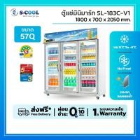 ราคา S-cool ตู้แช่ 3 ประตู ยี่ห้อ S-Cool รุ่น SL-183C-V1 ความจุ 57 คิว (12827519)