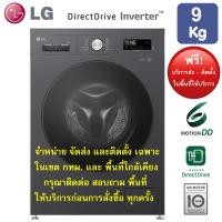 ราคา LG เครื่องซักผ้าฝาหน้าระบบ Inverter Direct Drive 9 KG. รุ่น FB1209S5M (12813653)