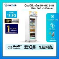 ราคา S-cool ตู้แช่เย็นจัด 1 ประตู ยี่ห้อ S-Cool รุ่น SM61(-8) ความจุ 12.2คิว (12827513)