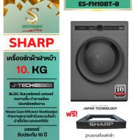 ราคา SHARP เครื่องซักผ้าฝาหน้า INVERTER รุ่น ES-FH10BT-W ES-FH10BT-B ความจุ 10 KG.รับประกันศูนย์ (12830615)