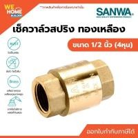 ราคา SANWA เช็ควาล์วสปริงทองเหลือง ขนาด 1/2" (4หุน) เช็ควาว บังคับทิศทางน้ำ 1/2" (10582113)