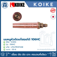 ราคา KOIKE นมหนูหัวตัดแก๊ส LPG/PROPANE (Cutting tips for LPG or PROPANE) 106HC (สีเขียว) เบอร์ 2 106 HC (11052939)
