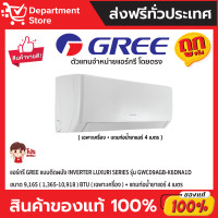 ราคา GREE แอร์กรี ติดผนัง อินเวอร์เตอร์ ประหยัดไฟ เบอร์ 5 มี 1 ดาว รุ่น LUXURI SERIES + แถมท่อน้ำยาแอร์ 4 เมตร " GWC09AGB-K6DNA1D (12188883)