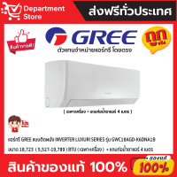ราคา GREE แอร์กรี ติดผนัง อินเวอร์เตอร์ ประหยัดไฟ เบอร์ 5 มี 1 ดาว รุ่น LUXURI SERIES + แถมท่อน้ำยาแอร์ 4 เมตร " GWC18AGD-K6DNA1B (12188886)